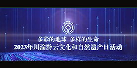 文化和自然遺產日